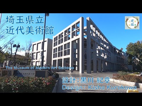 埼玉県立近代美術館 The Muzeum of Modern Art Saitama 設計