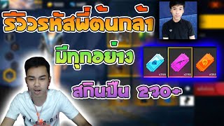 FreeFire😱 รีวิวรหัสพี่ต้นกล้า😱มีทุกอย่าง🤑 ของเยอะที่สุดในเกม!!🤑