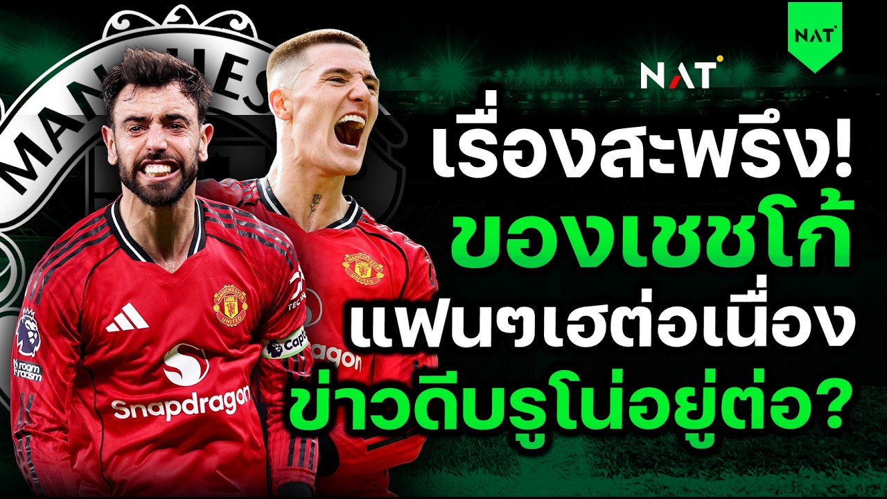 เรื่องสะพรึงของเชชโก้! แฟนๆ รอเฮต่อเนื่อง - ข่าวดีบรูโน่อยู่ต่อยาวๆ [ประเด็นเด็ดปีศาจแดง 03-03-2026]