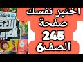 اختبر نفسك حل صفحة 245 كتاب الأضواء اللغة العربية الصف السادس الابتدائي الترم الثاني