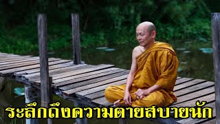 พระไพศาล วิสาโล | ระลึกถึงความตายสบายนัก