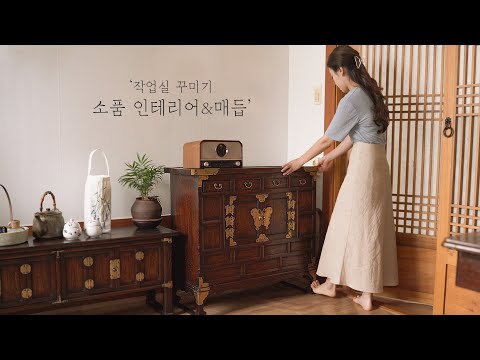 Sub) 작업실 엔틱 소품으로 인테리어 해보기, 매듭으로 열쇠고리,비녀 만들기 / Korean interior design:Korean Sentiment Workroom Deck