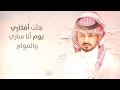 شيله المولع ساري الليله عبد الله ال مخلص و حمد الراشد 