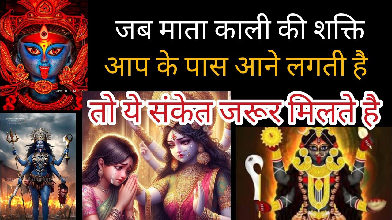 जब माता काली की शक्ति आपके पास आने लगती है तो ये संकेत जरूर मिलते है