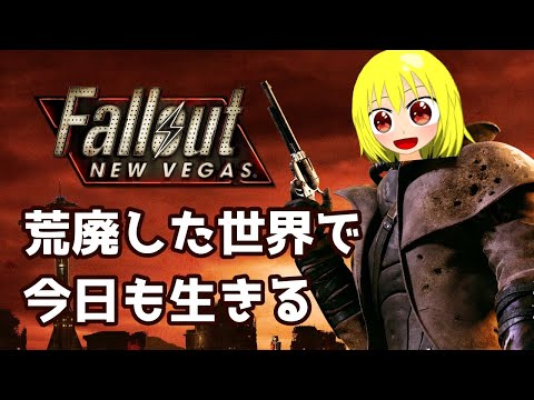 【Fallout: New Vegas】お昼ごろまでストーリー進めるよ！