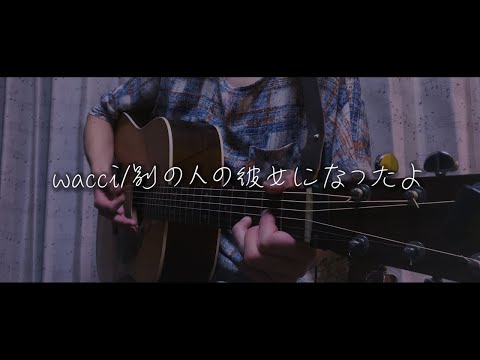 wacci 別の人の彼女になったよ short cover by flat