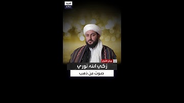 بصوت يأسر القلوب.. زكي الله نوري يحيي روح التلاوة الأصيلة بصوت يذكّر بمحمد رفعت والطبلاوي والمنشاوي