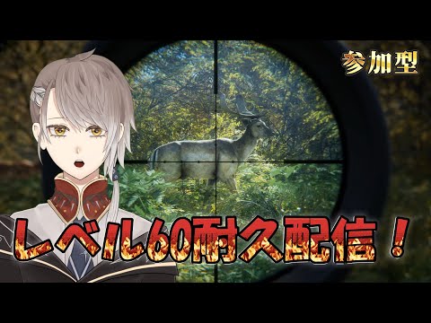 参加型 【 theHunter: Call of the Wild 】レベル60になるまで終われないプチ耐久配信!【 #小梟の狩猟生活 / #vtuber 】