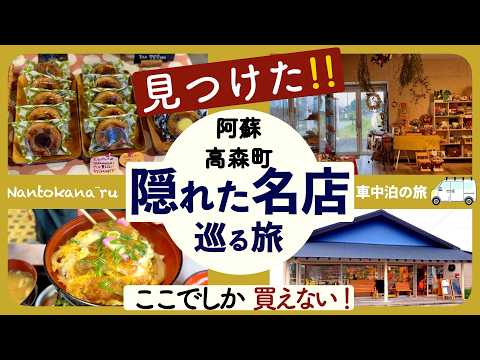 【阿蘇 高森町】まだまだあった隠れた名店！車中泊旅で出会う グルメと厳選お土産