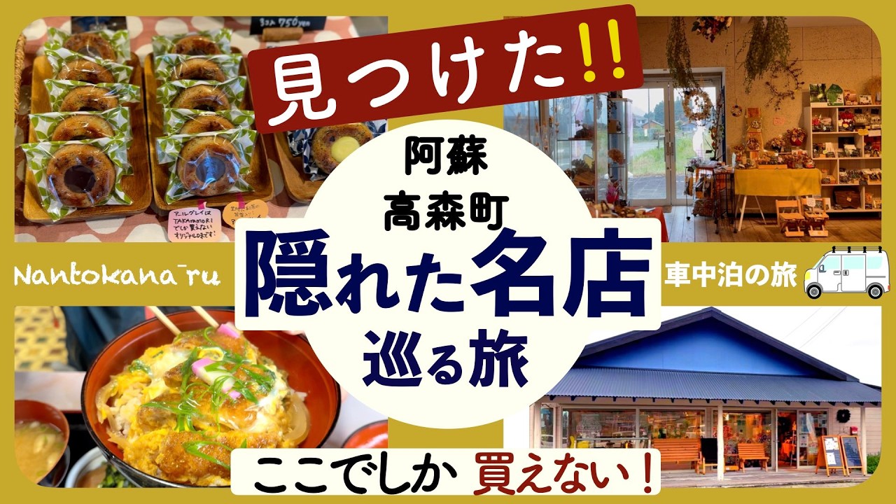 【阿蘇 高森町】まだまだあった隠れた名店！車中泊旅で出会う グルメと厳選お土産