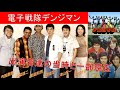 電子戦隊デンジマン 出演者達の当時と現在 一部 電子戦隊デンジマン 出演者達の当時と現在 一部