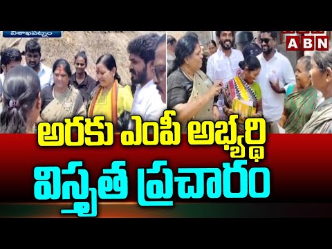 అరకు ఎంపీ అభ్యర్థి విస్తృత ప్రచారం | Araku MP Candidate Kothapalli Geetha Election Campaign | ABN - ABNTELUGUTV