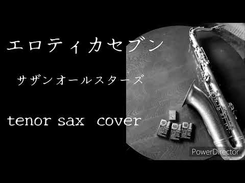 エロティカセブン サザン オールスターズ テナーサックスcover
