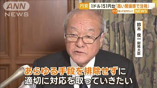 1ドル151円台に円安進む　鈴木財務大臣「高い緊張感で注視」【知っておきたい！】【グッド！モーニング】(2024年3月27日)