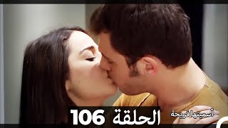 دوبلاج عربي)  أسميتها فريحة الحلقة 106) HD