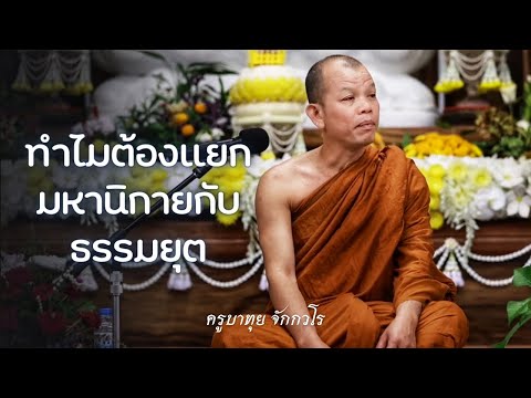 [Live] สนทนาธรรมกับครูบาทุย  8/3/67