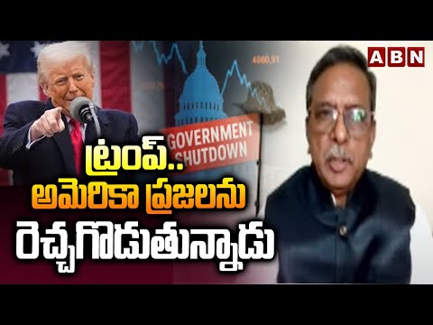 Analyst Koteswara Rao : ట్రంప్..  అమెరికా ప్రజలను రెచ్చగొడుతున్నాడు || Donald Trump || ABN - ABNTELUGUTV