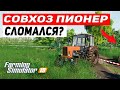 Farming Simulator 19 : Карта Совхоз Пионер #5 - СЛОМАЛСЯ?