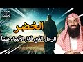 قصة الخضر و سيدنا موسى عليه السلام نبيل العوضي 