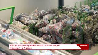 Как да оползотворяваме отпадъците по-добре? Примерът на Латвия - Money.bg - Епизод 111