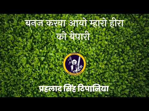 बणज करवा आयो म्हारो हीरा को व्यापारी || Banaj Karwa Aayo Mhara Heera  vyapari ||
