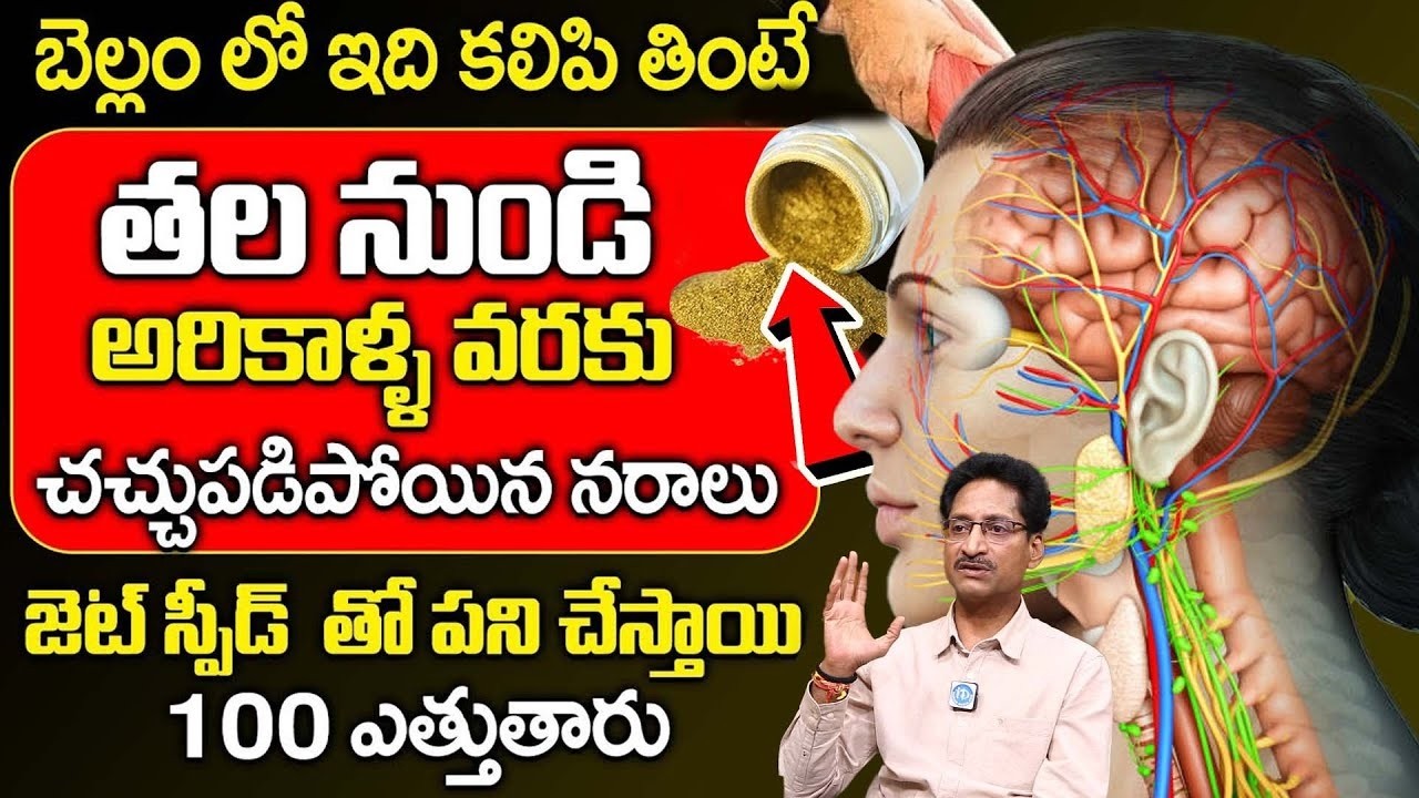 రోజు 2 సార్లు తాగితే చచ్చుబడిన నరాలు కూడా బలంగా పని చేస్తాయి| Nerve Weakness | Dr. T. Venugopal Rao