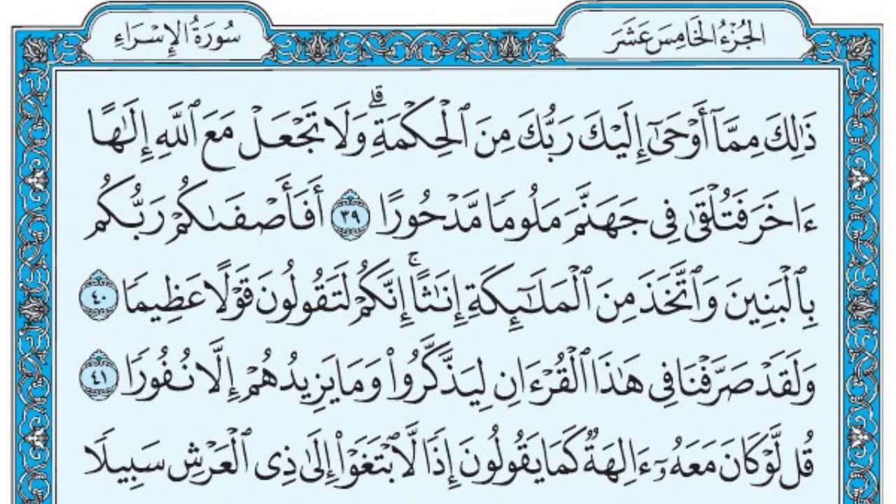 سورة الإسراء / فضيلة الشيخ عبد الله الجهني