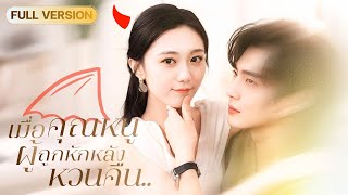 เมื่อคุณหนูถูกเหยียบย่ำ 7 ปี…แต่วันหนึ่งเธอกลับมาพร้อมพิษรัก! ผู้ชายสองคนพังยับเพราะเธอ!🔥