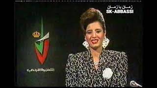 رأس السنة 1991 - تسجيل قديم ونادر من التلفزيون الاردني