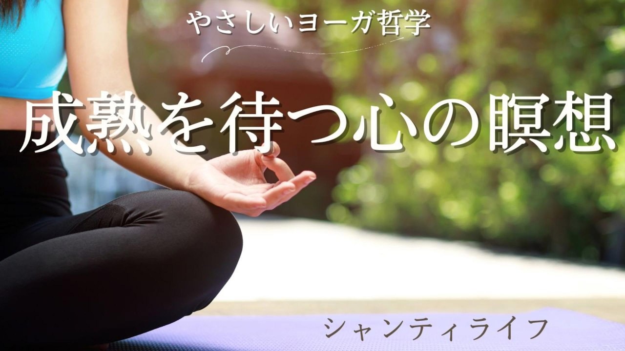 成熟を待つ心の瞑想