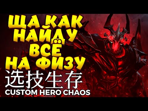 Видео: ВОЗЬМУ КА Я ФИЗРУКА / SHADOW FIEND Custom Hero Chaos