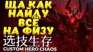 ВОЗЬМУ КА Я ФИЗРУКА / SHADOW FIEND Custom Hero Chaos