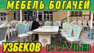 МЕБЕЛЬ БОГАТЫХ УЗБЕКОВ |  12 СТУЛЕВ ВОТ ОНИ