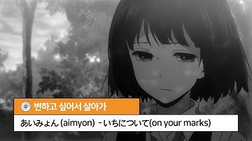 Thumbnail of 아이묭 (あいみょん) - いちについて(on your marks)  [가사/해석/발음]