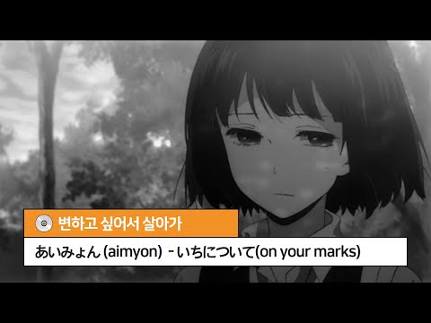 아이묭 あいみょん いちについて On Your Marks 가사 해석 발음