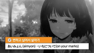 아이묭 (あいみょん) - いちについて(on your marks)  [가사/해석/발음]