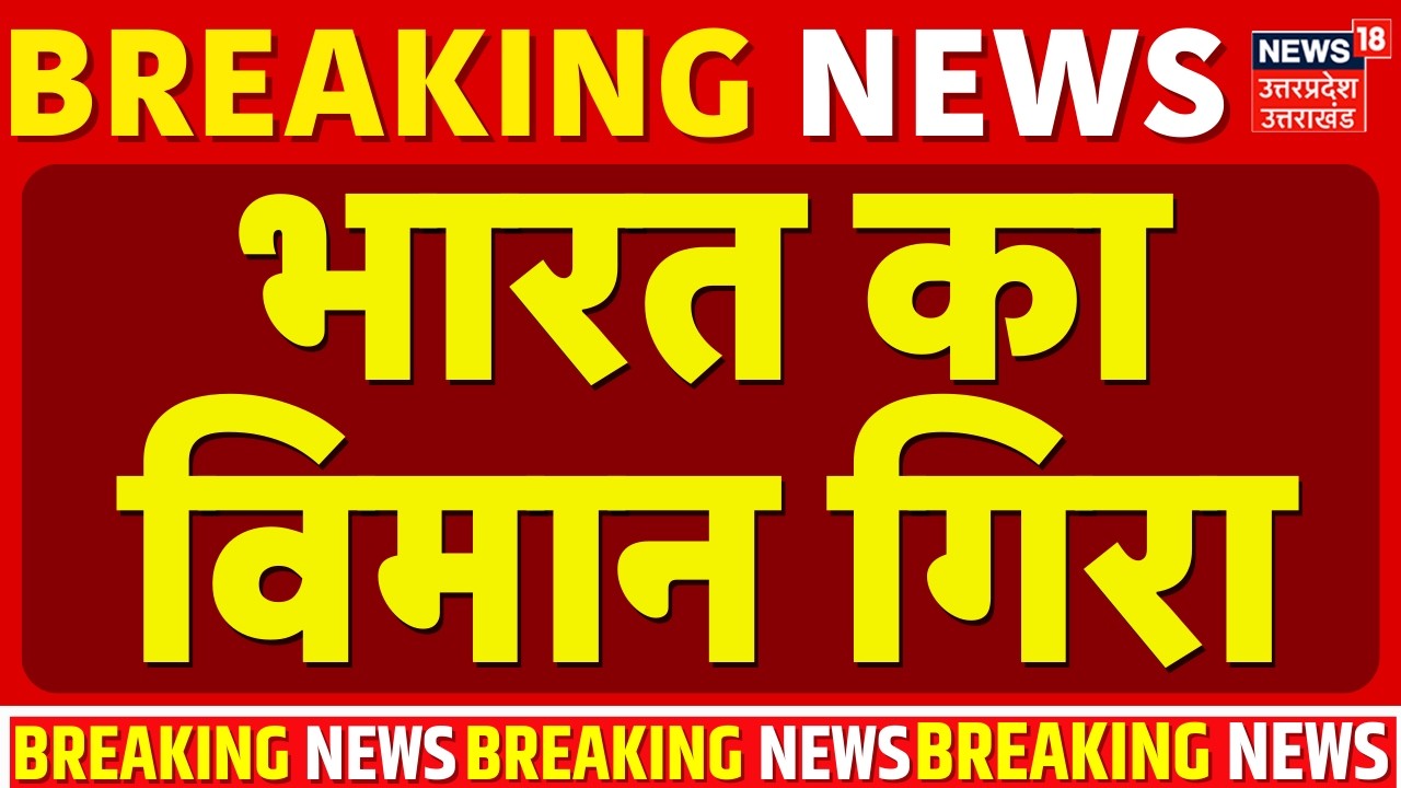 Plane Crash Breaking: भारतीय वायुसेना का एक सुखोई विमान गुम, सर्च और रेस्क्यू ऑपरेशन जारी | Assam