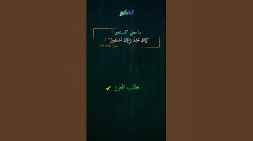 اسئلة معاني كلمات القرآن الكريم