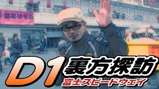 V OPT 171 ③ 富士スピードウェイの裏側 / FUJI SPEEDWAY explorer
