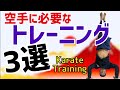 空手選手に必要なトレーニング3選　Training required for KARATE karate kata kumite りゅう先生　ryusensei りゅうチューブ　ryutube