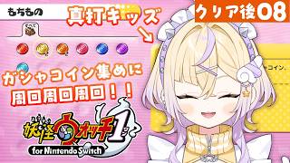 【ネタバレ注意】ムゲン地獄周回＆目指せたのみごと全制覇！【妖怪ウォッチ1 for nintendo switch】【ぽめろ・ぱんち / にじさんじ】