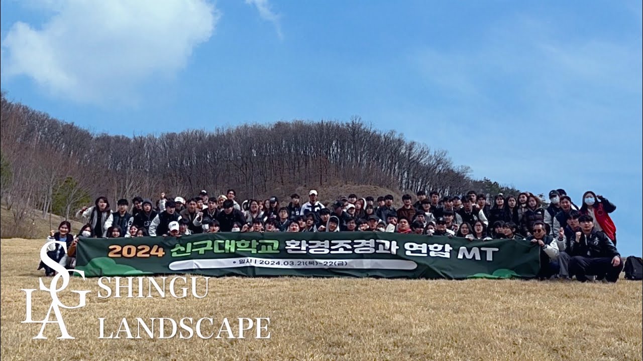 EP.2 2024년 신구대학교 환경조경과 연합MT
