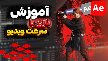 آموزش تغییر سرعت ویدیو ترند در افتر افکت [اسپید رمپینگ]