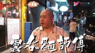閪吱的美食家2 EP18a - 真正靚麵劉森記 / 只去長沙灣劉森記 / 放生永華麵家 / 冬菇蝦子撈麵的總理口訣 / 爽口彈牙竹昇麵  / 有水準炸醬撈麵 / 極難處理黑柏葉 / 雪藏鵝腸缺油香