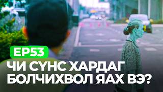 картинка: 🔴EP53 😱ЧИ СҮНС ХАРДАГ БОЛЧИХВОЛ ЯАХ ВЭ?