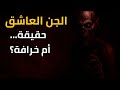 الجن العاشق حقيقة مرعبة أم مجرد خرافة أعراضه أسبابه وطرق الحماية منه بالأدلة والتجارب 