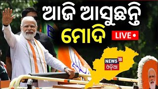 Live:ଆଜି ଆସୁଛନ୍ତି ମୋଦି |PM Modi Odisha Visit Today|PM Modi Road Show In Bhubaneswar|Odisha Election