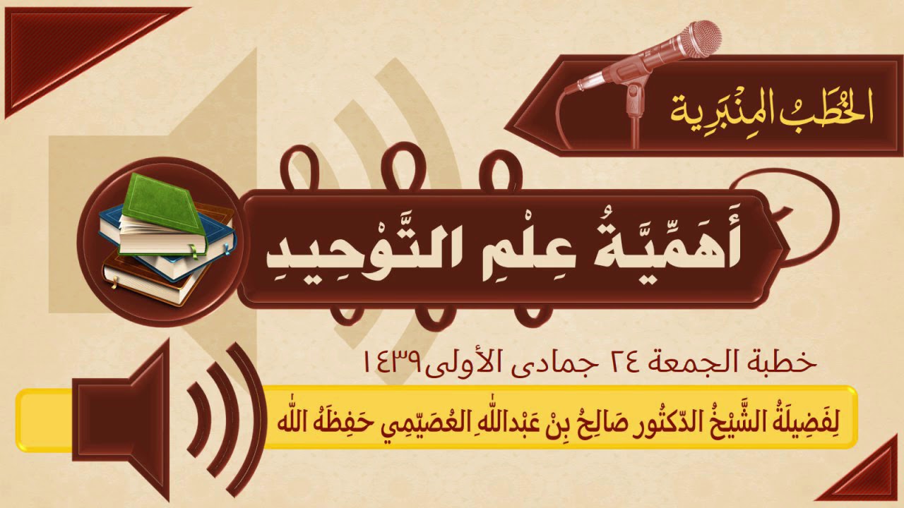 خطبة أهمية علم التوحيد 24-5-1439 | الشيخ صالح العصيمي
