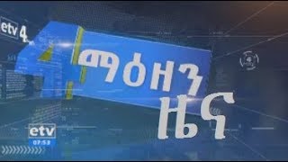 #EBC ኢቲቪ አማርኛ የቀን 7 ሰዓት ዜና …ጥቅምት 04/2011 ዓ.ም