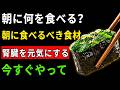 朝にこれを食べるだけで腎臓がどんどん元気になる簡単な習慣